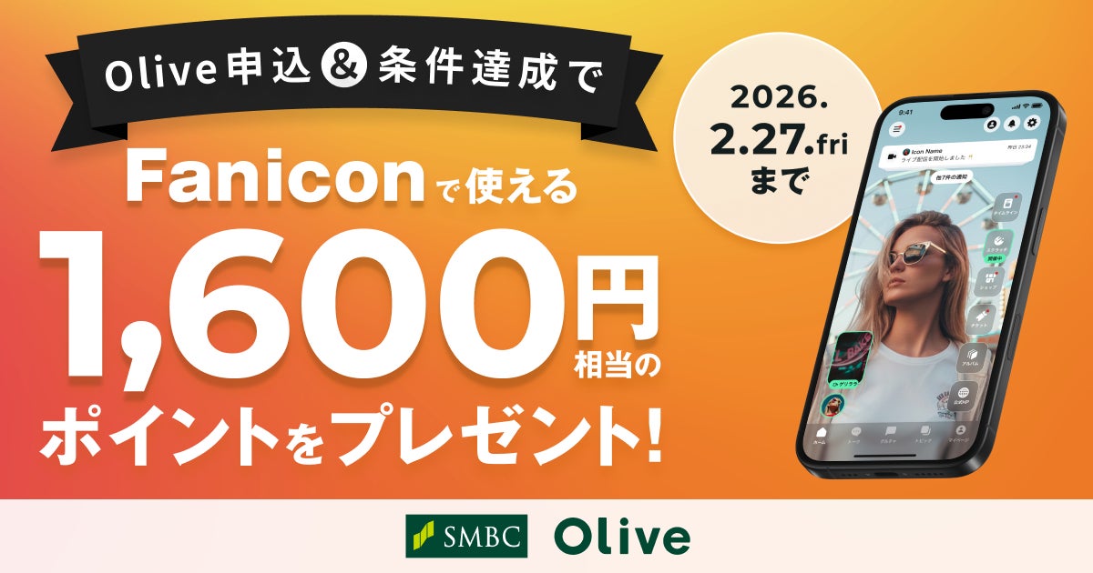 ファンコミュニティサービス「Fanicon」×個人向け総合金融サービス「Olive」×共通ポイントサービス「Vポイント」がコラボキャンペーンを開始