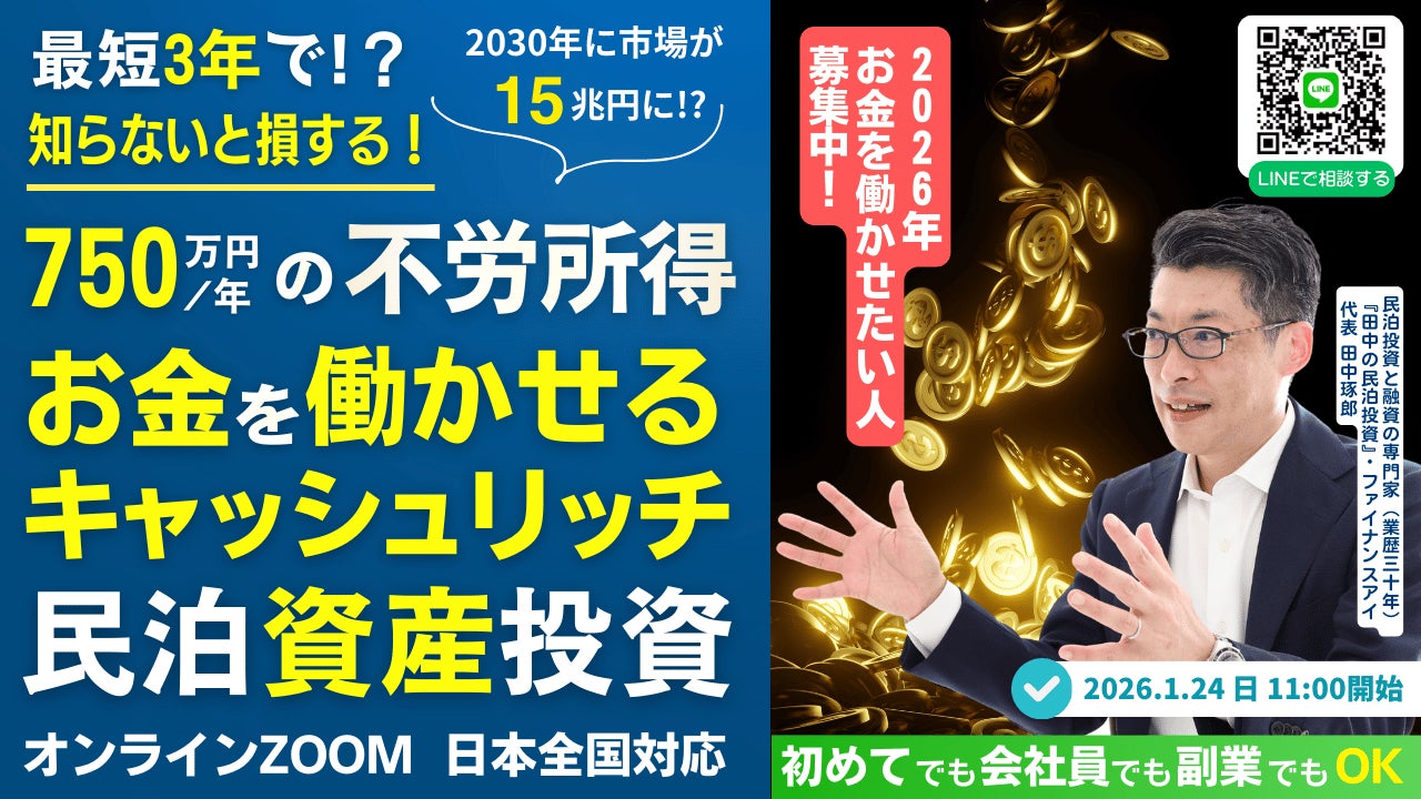 1/24(土)民泊セミナー開催。会社員でも3年でFIREを目指せる!2026年の新民泊開業。銀行評価目線で民泊資産に投資するキャッシュリッチ民泊投資。半自動で現金を稼げる仕組み・買うべき民泊とは