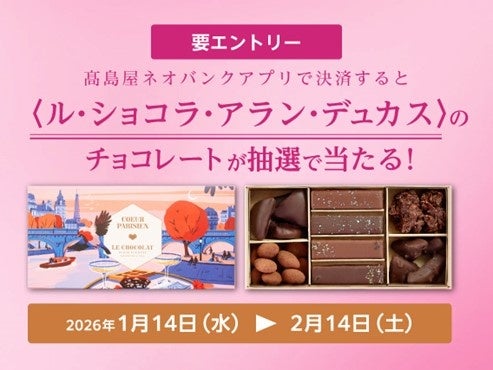 「高島屋ネオバンクアプリで決済すると〈ル・ショコラ・アラン・デュカス〉のチョコレートが抽選で当たる！キャンペーン」実施のお知らせ