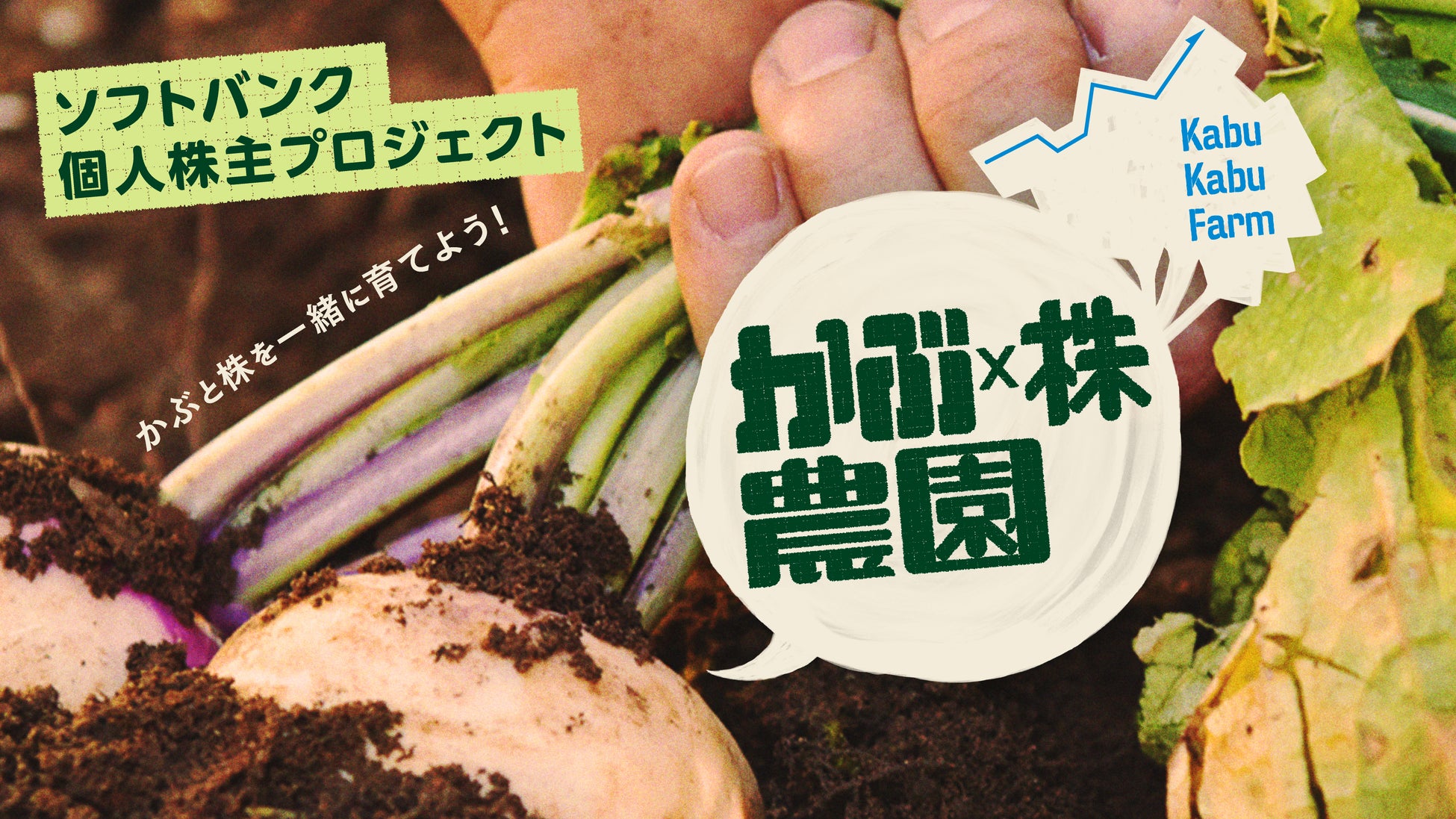 育てて、収穫して、つながる。ソフトバンク個人株主プロジェクト第4弾「かぶ × 株農園～かぶと株を一緒に育てよう！～」が始動！投資家 桐谷広人さんが農園長に就任