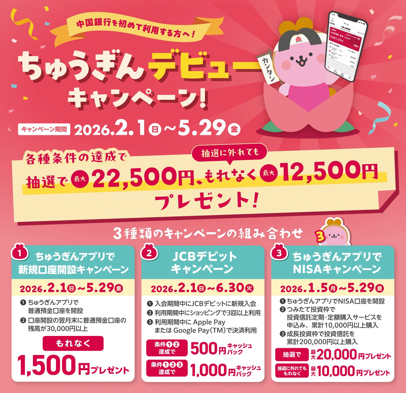 ２月１日からスタート！抽選で最大２２，５００円がもらえる！オトクな「ちゅうぎんデビューキャンペーン」始まります