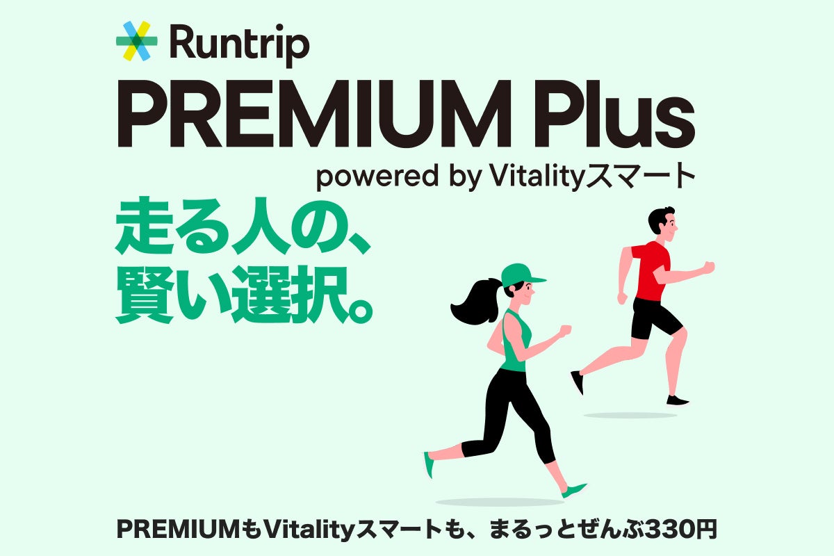ラントリップと住友生命、ランナー向け新プラン「Runtrip PREMIUM Plus powered by Vitalityスマート」を提供開始
