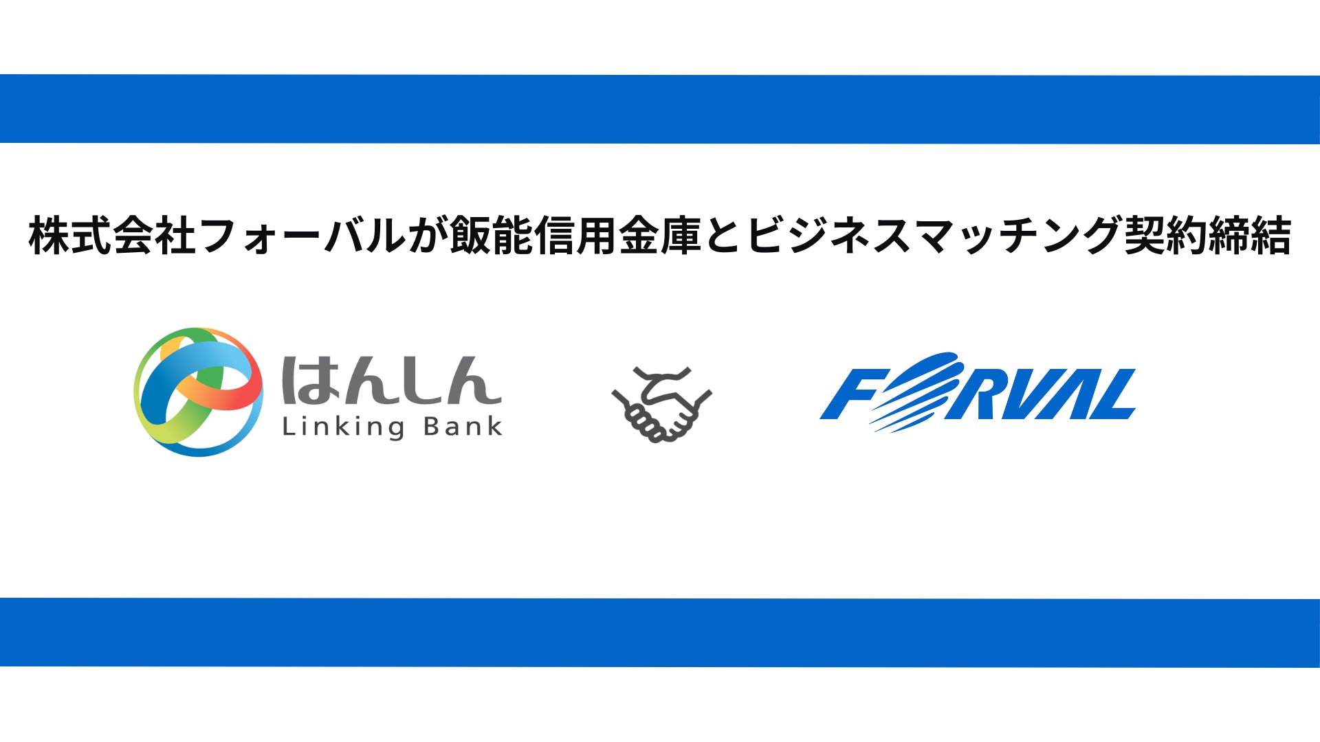 フォーバル、飯能信用金庫とビジネスマッチング契約締結