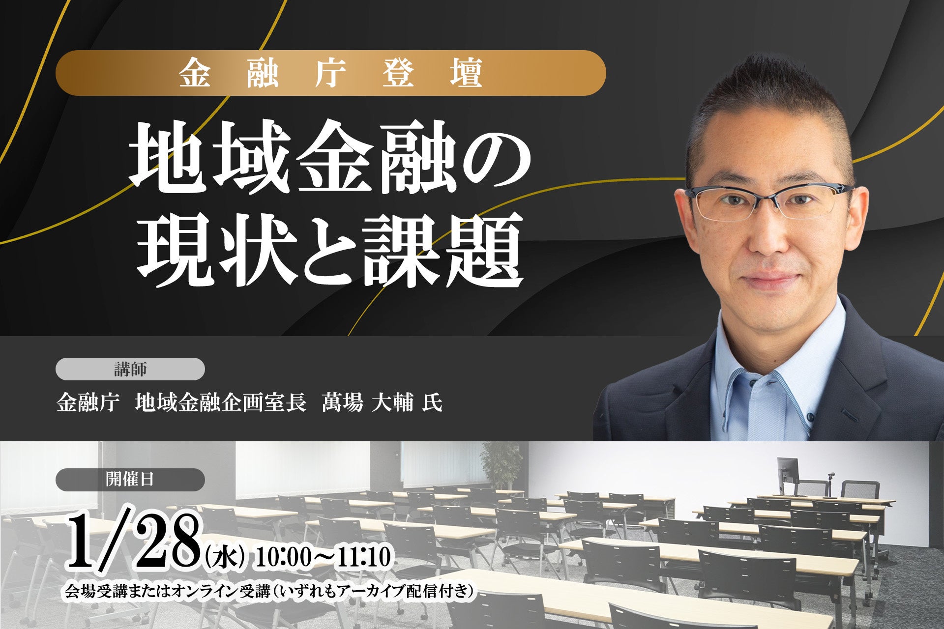 ＜金融庁登壇＞1月28日開催！地域金融の現状と課題 ❘ セミナーインフォ
