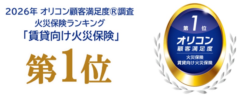 「2026年 オリコン顧客満足度®調査 火災保険ランキング『賃貸向け火災保険』第1位」を受賞
