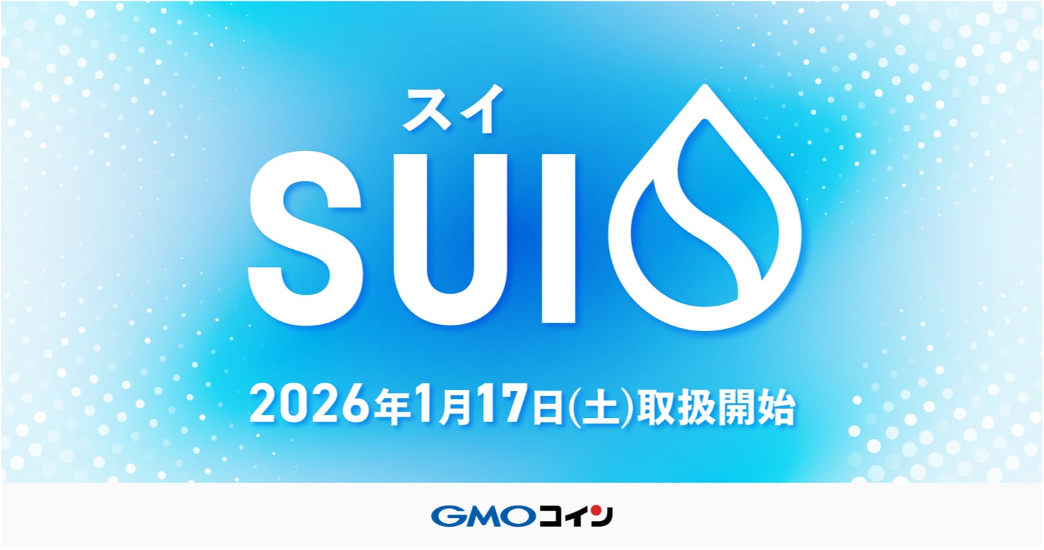 GMOコイン：「スイ（SUI）」取扱開始のお知らせ