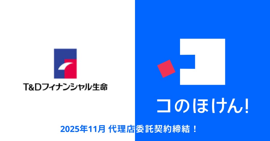 Ｔ&Ｄフィナンシャル生命保険株式会社との代理店委託契約締結のお知らせ | 保険の一括比較・見積もりサイト「コのほけん！」