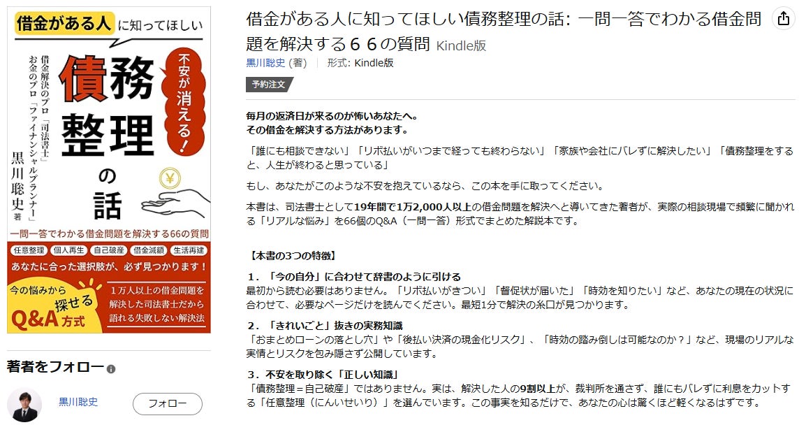 【司法書士法人黒川事務所】代表黒川聡史、電子書籍『借金がある人に知ってほしい債務整理の話』をKindleで販売開始