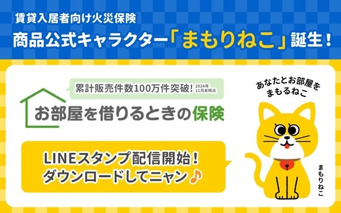 “あなたとお部屋を まもるねこ”「お部屋を借りるときの保険」商品公式キャラクター「まもりねこ」誕生