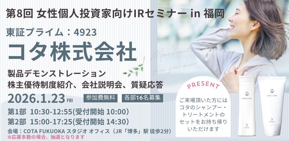 日経平均株価5万円突破、新NISAを追い風に女性個人投資家が増加　コタ株式会社（証券コード・4923・東証プライム）『女性個人投資家向けIRセミナー』を福岡・博多にて開催