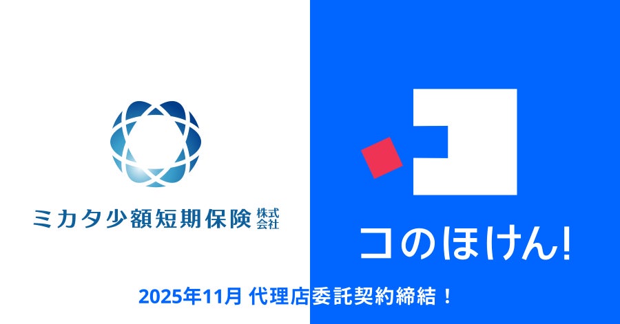 ミカタ少額短期保険株式会社との代理店委託契約締結のお知らせ | 保険の一括比較・見積もりサイト「コのほけん！」