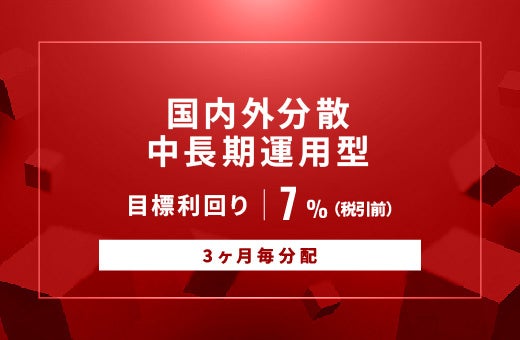 オルタナティブ投資プラットフォーム「オルタナバンク」、『【3ヶ月毎分配】国内外分散中長期運用型ID993』を公開