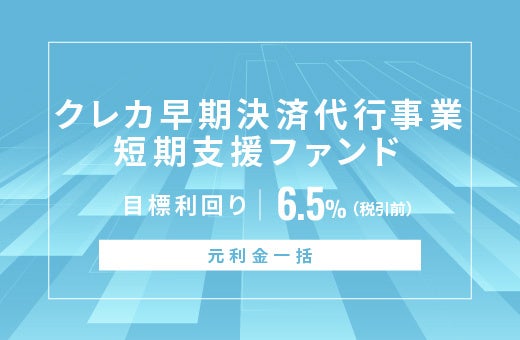 オルタナティブ投資プラットフォーム「オルタナバンク」、『【元利金一括】クレカ早期決済代行事業短期支援ファンドID992』を公開
