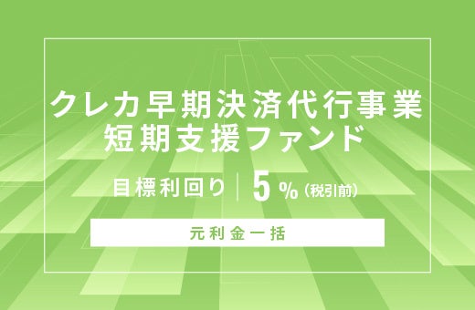 オルタナティブ投資プラットフォーム「オルタナバンク」、『【元利金一括】クレカ早期決済代行事業短期支援ファンドID991』を公開