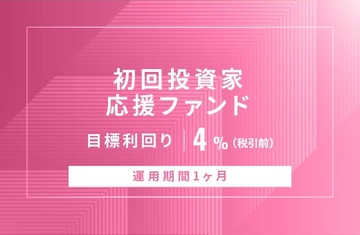 オルタナティブ投資プラットフォーム「オルタナバンク」、『【元利金一括返済】初回投資家応援ファンドID990』を公開