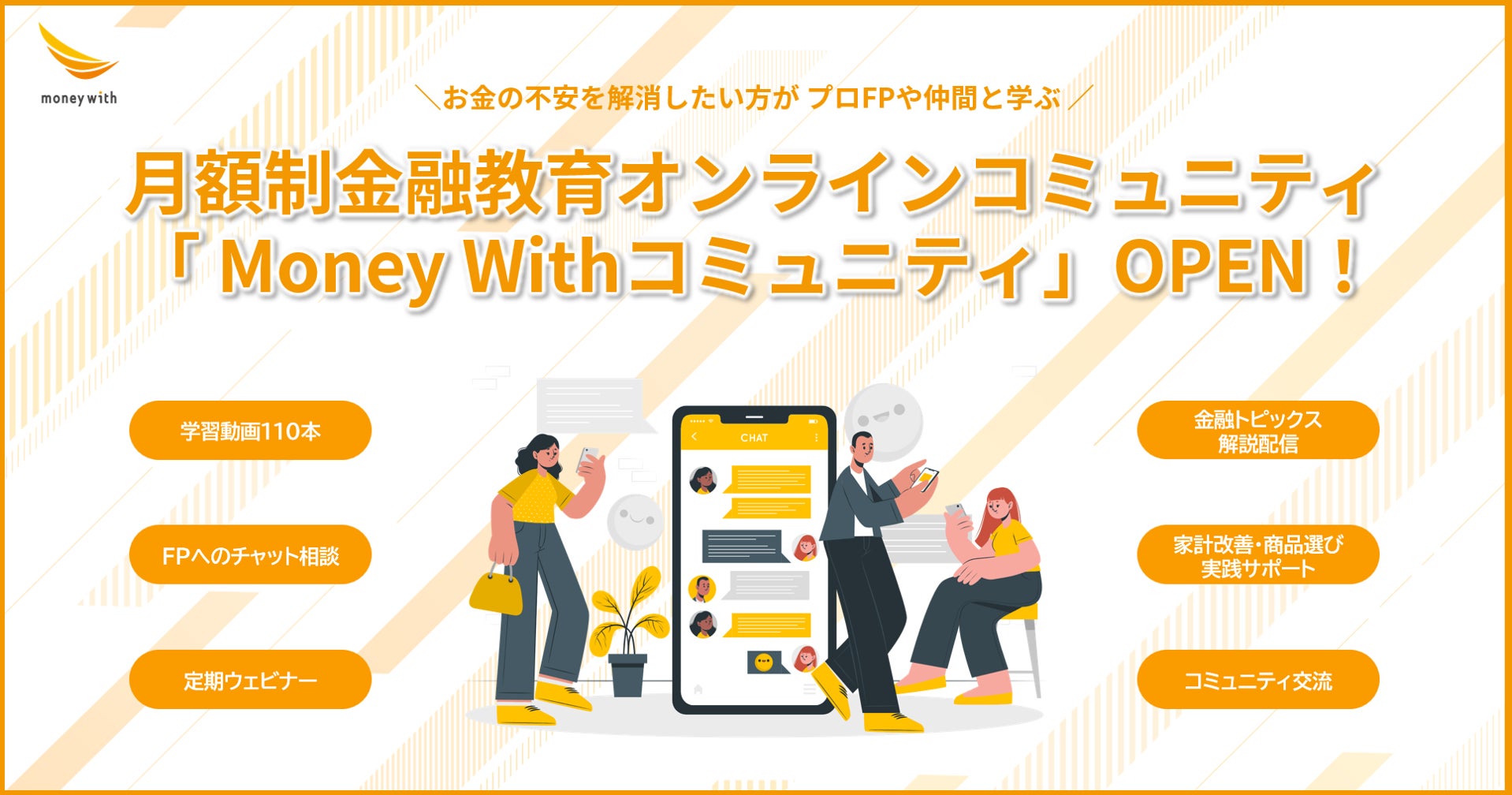 月額制金融教育コミュニティ「Money Withコミュニティ」提供開始