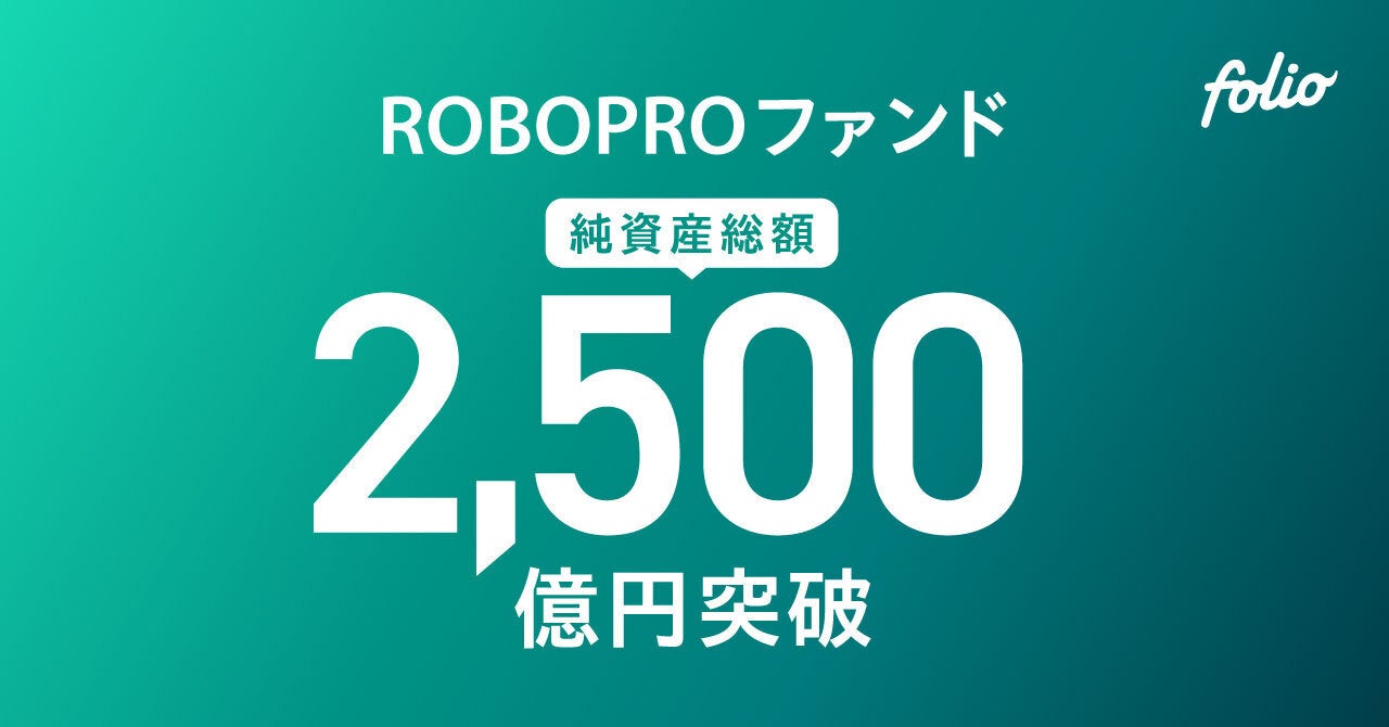 AI予測に基づく機動的な資産配分による良好なパフォーマンス 「ROBOPROファンド」の純資産総額は2,500億円を突破