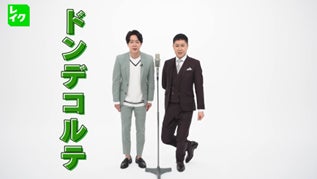 話題沸騰中の「ドンデコルテ」、レイクでCMデビュー！「恋愛事情×無利息」の異色漫才を本日公開