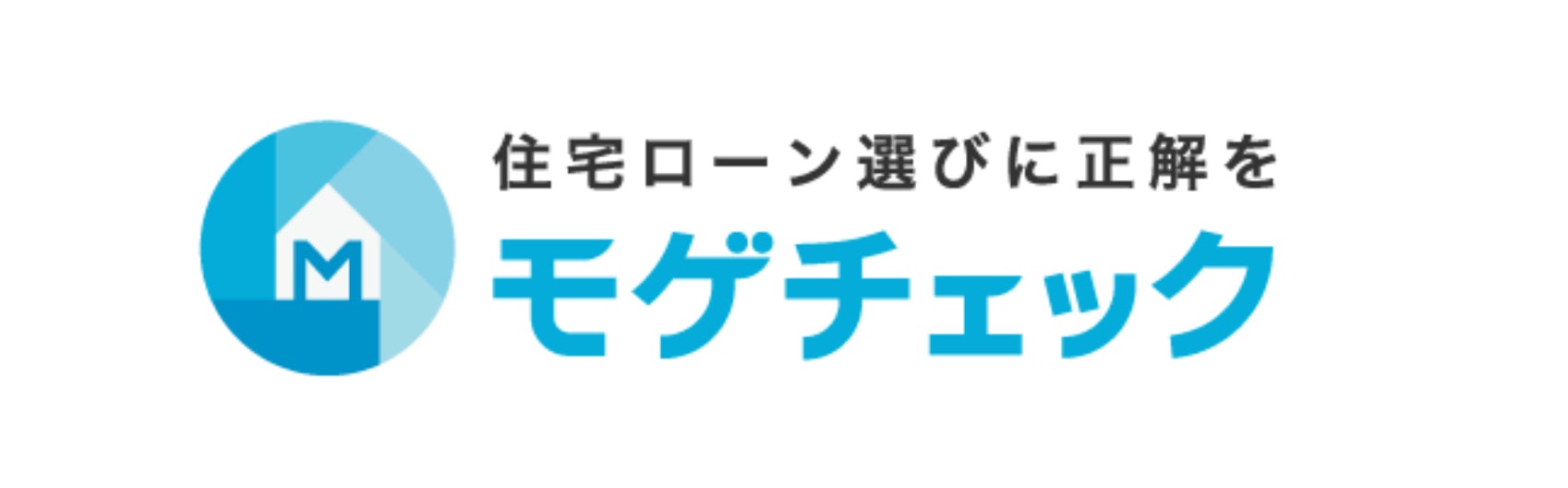 住宅ローン比較診断サービス「モゲチェック」利用者数が50万名を突破！
