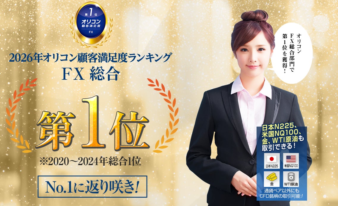 【ヒロセ通商】2026年 オリコン顧客満足度®ランキング FX 総合 第１位を獲得いたしました！