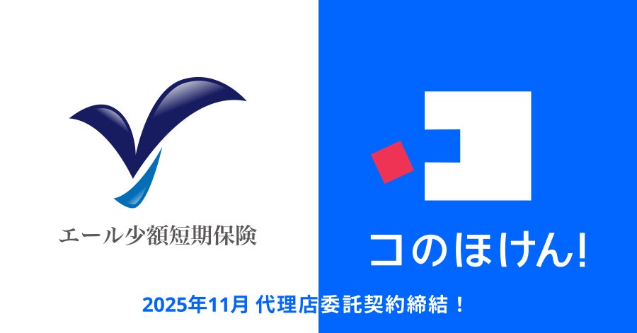 エール少額短期保険株式会社との代理店委託契約締結のお知らせ | 保険の一括比較・見積もりサイト「コのほけん！」