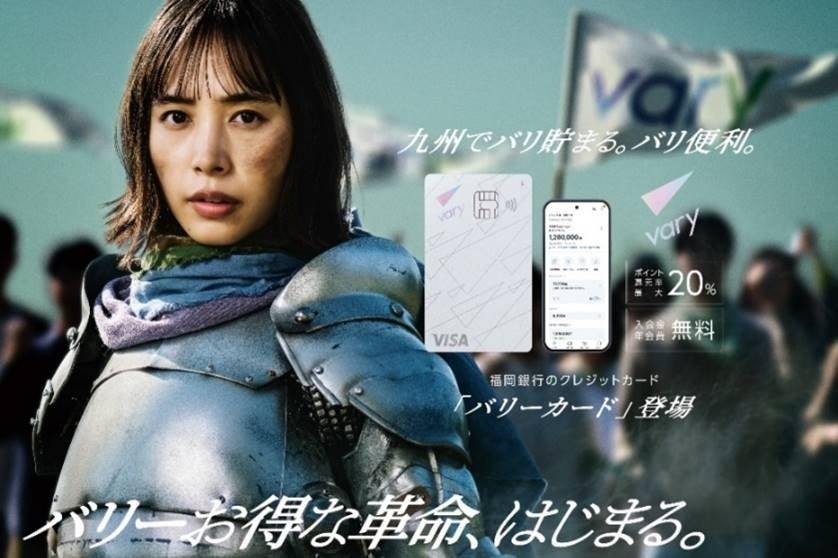 FFGの個人向け新金融サービス「vary」のTV-CMが公開！「バリーお得な革命、はじまる。」井桁弘恵さんが甲冑姿の“革命家“に！「バリーカード登場篇」ほか全３篇、1月19日（月）より順次放送開始
