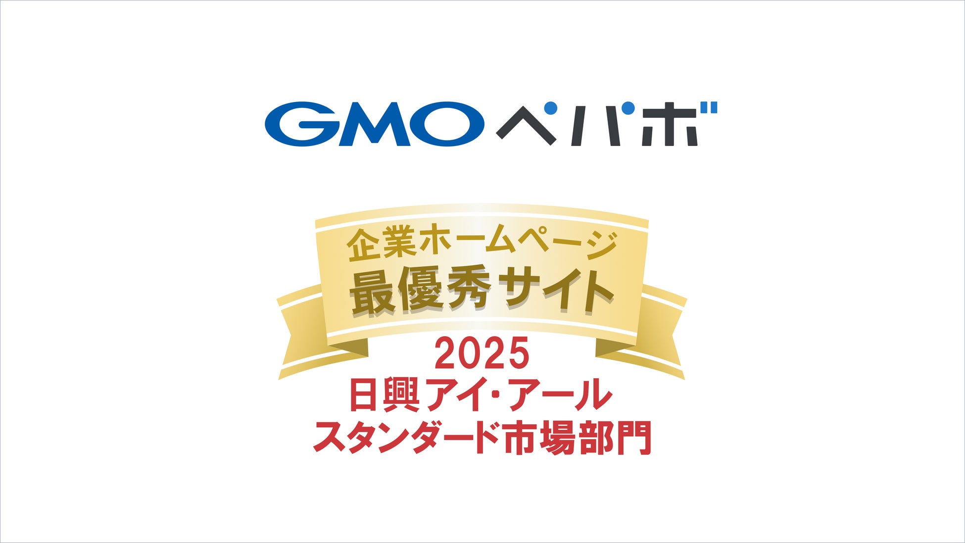 GMOペパボ、日興アイ・アール「2025年度全上場企業ホームページ充実度ランキング」スタンダード市場部門において、最優秀サイトに選出