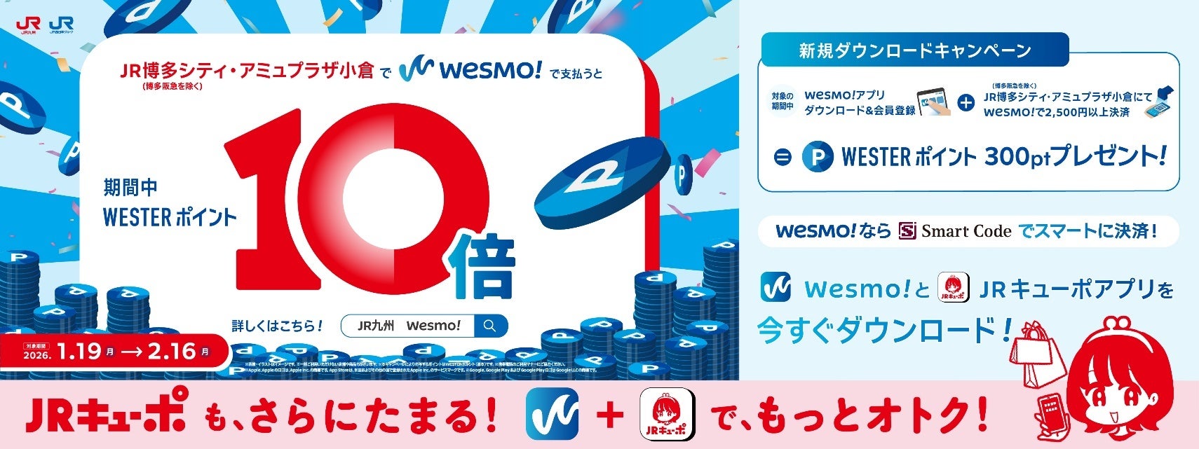WESTERポイント10倍還元「JR博多シティ・アミュプラザ小倉Wesmo!キャンペーン」を1月19日（月）から開催します