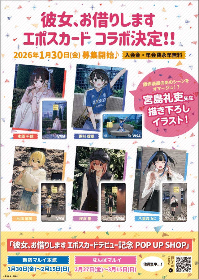 「彼女、お借りします エポスカード」がデビュー！コラボレーションを記念したPOP UP SHOPの開催も決定！