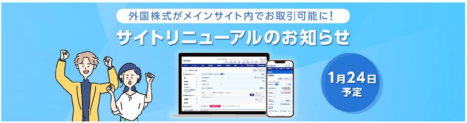 外国株式取引サイト リニューアルのお知らせ