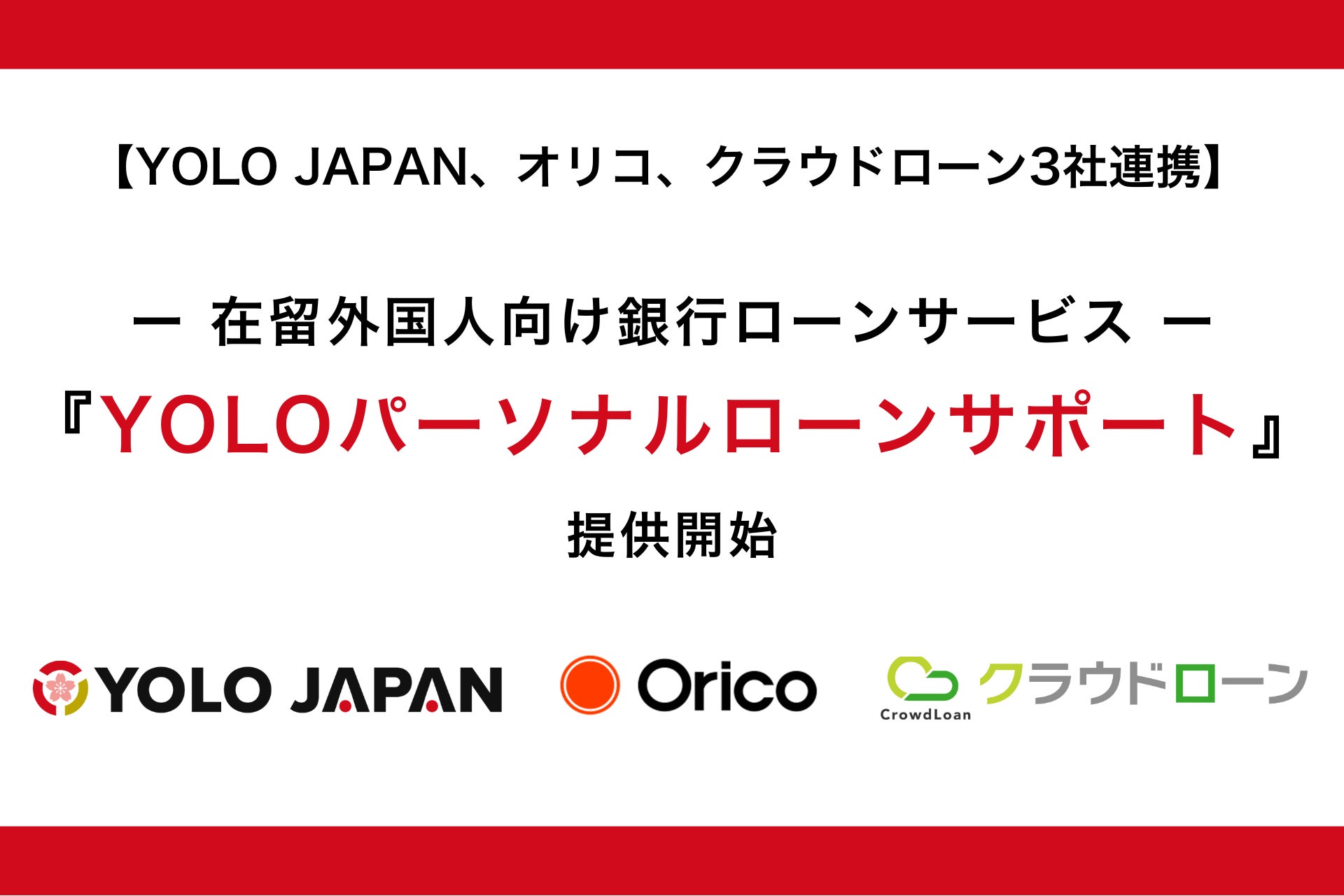 YOLO JAPAN、オリコ、クラウドローンの3社連携｜在留外国人向け銀行ローンサービス『YOLOパーソナルローンサポート』の提供開始｜YOLO JAPAN