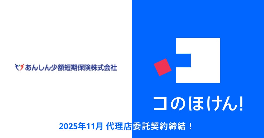 あんしん少額短期保険株式会社との代理店委託契約締結のお知らせ | 保険の一括比較・見積もりサイト「コのほけん！」
