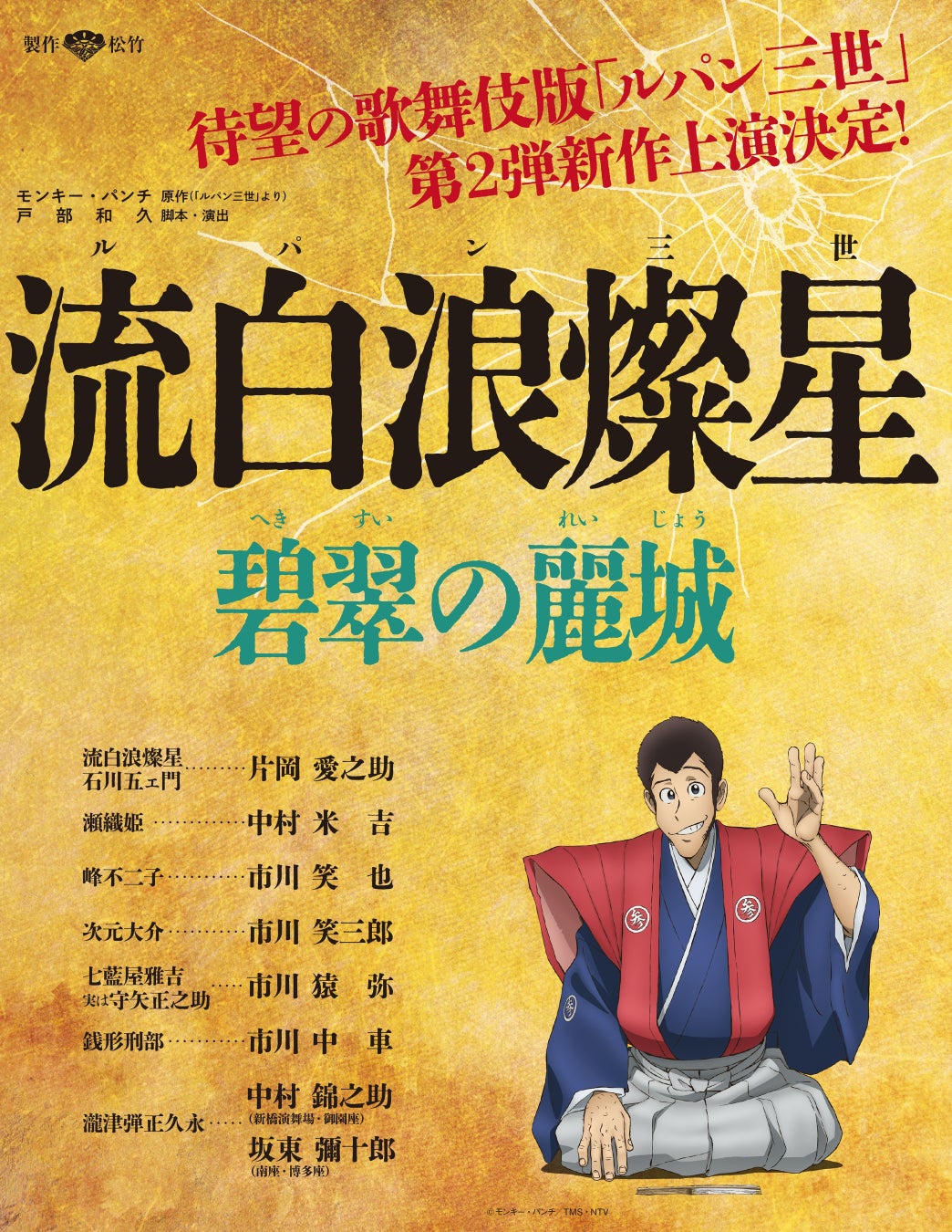 ～新橋演舞場×ビューカード 特別企画～新橋演舞場3月公演「流白浪燦星　碧翠の麗城（ルパン三世　へきすいのれいじょう）」貸切公演を実施します