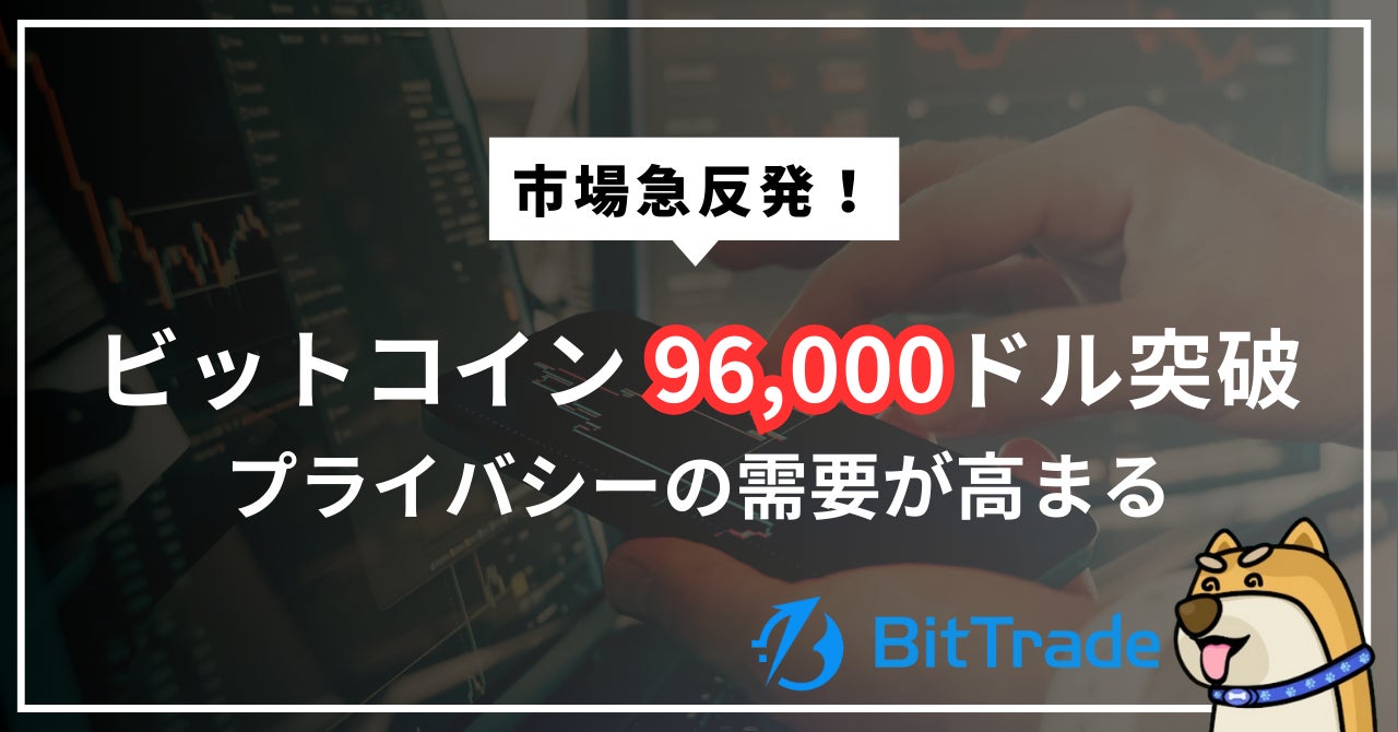 ビットコイン96,000ドル突破で市場急反発、プライバシー需要が高まり、モネロ(XMR)も史上最高値を更新──規制強化と機関化の進展が後押し──ビットレードマーケットレポート（2026年1月14日）