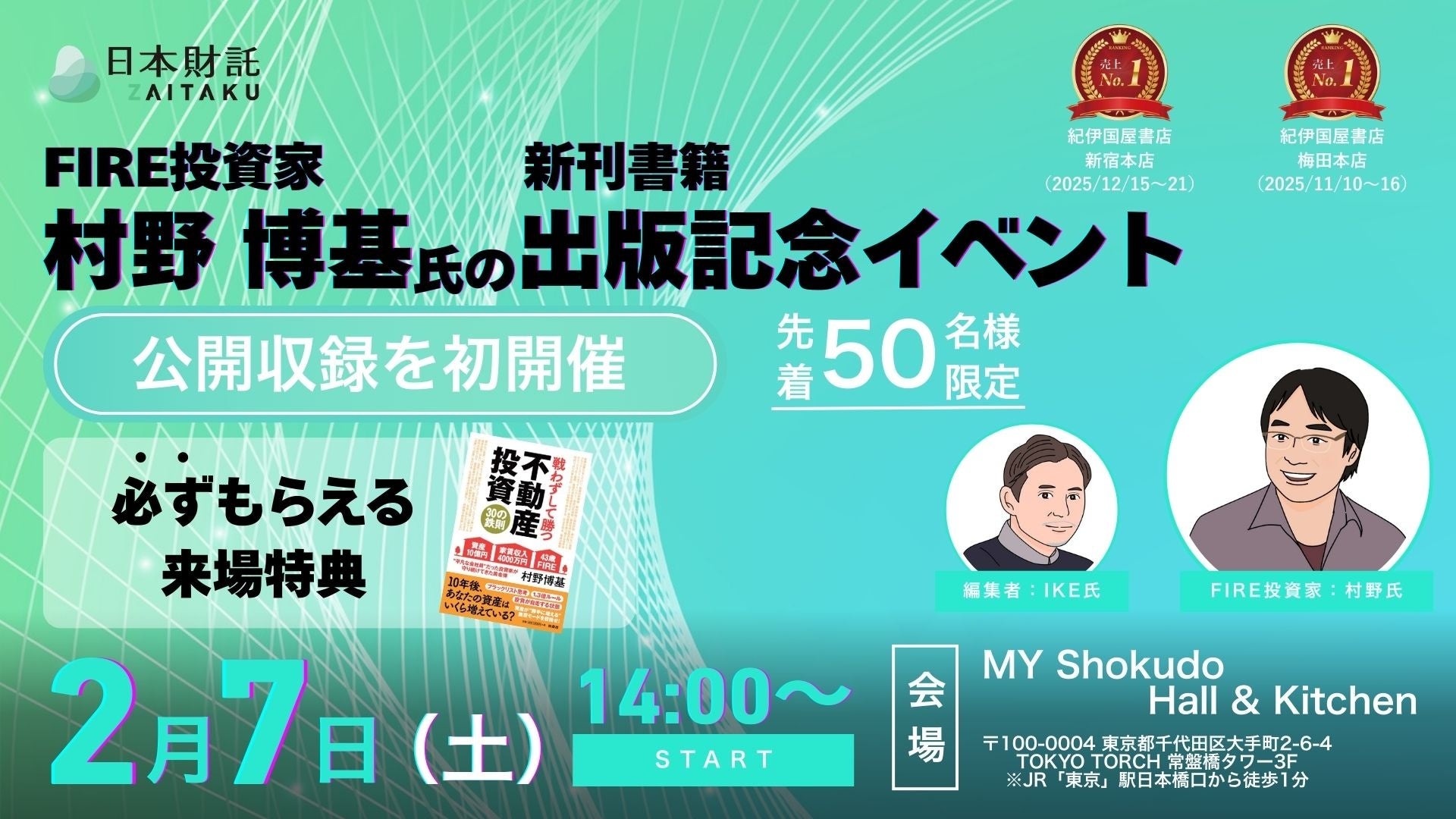 【2026/2/7(土)開催】家賃年収4,000万オーナーが語る！インフレでも負けない不動産投資｜村野博基-書籍出版記念セミナー