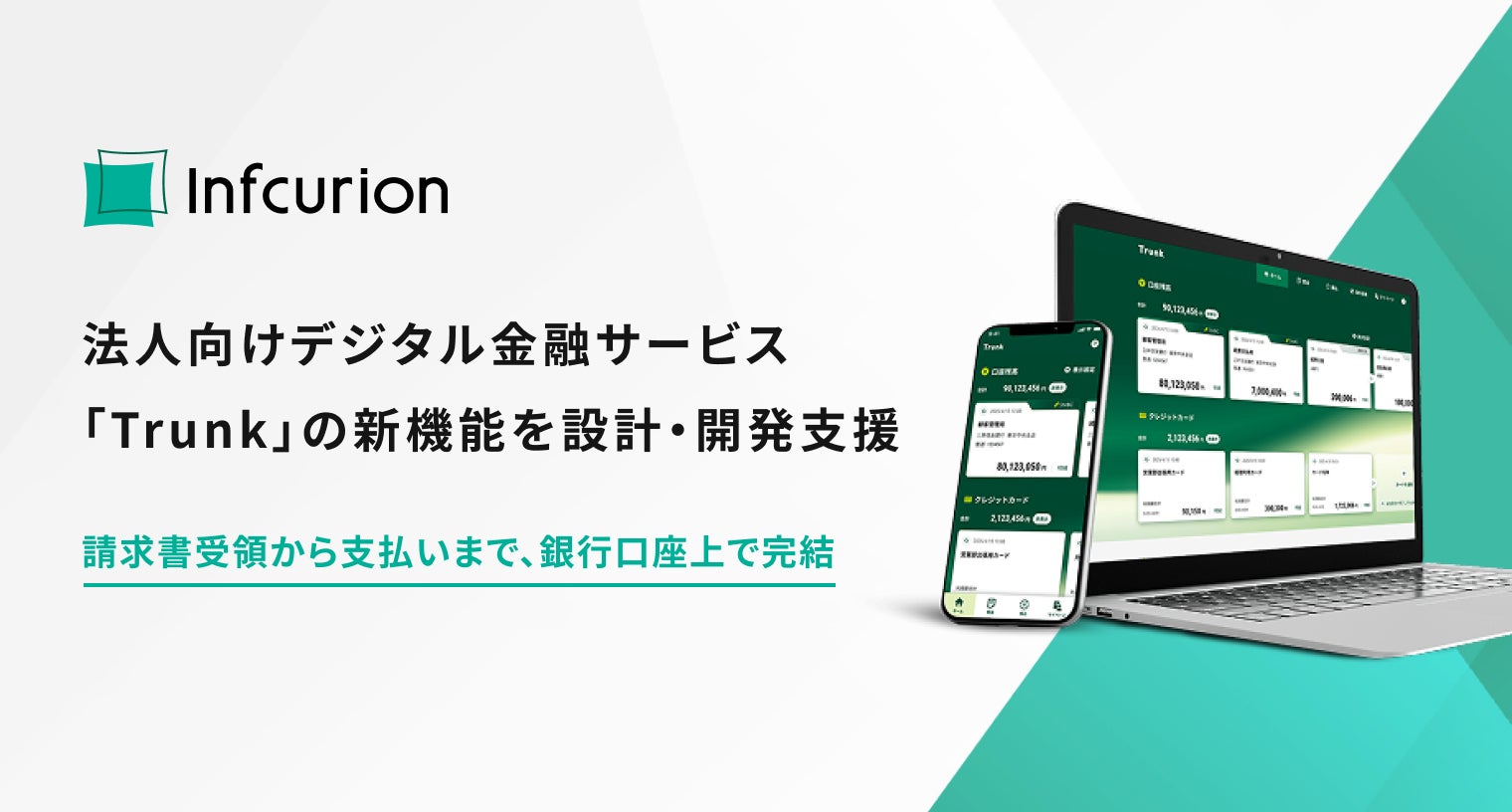 法人向けデジタル総合金融サービス「Trunk」における新機能提供について