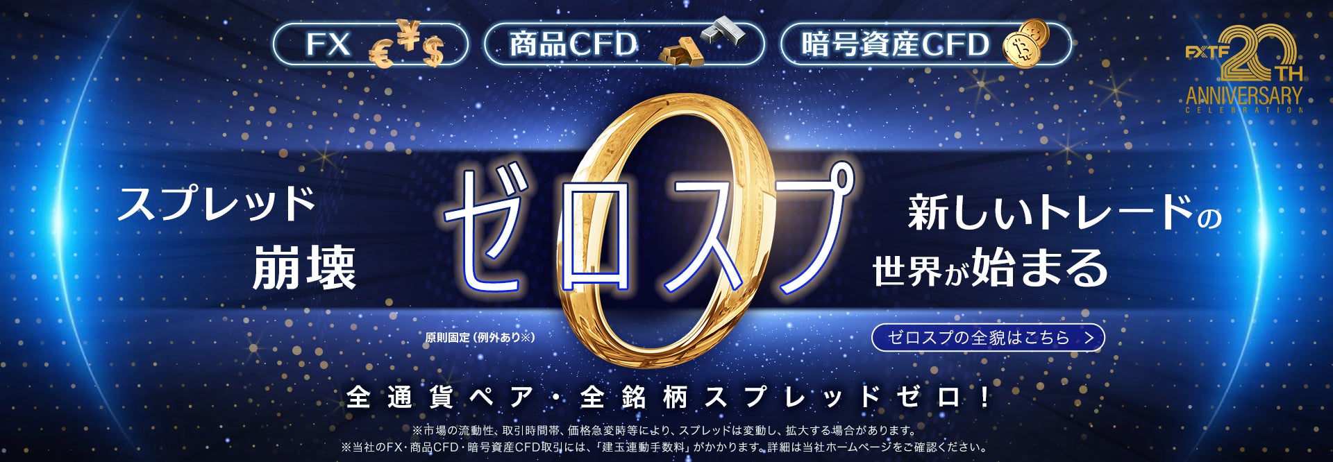 【FXTF】取引の透明性を革新 ― 2026年、FX・CFDスプレッド全面ゼロ化ついに解禁！