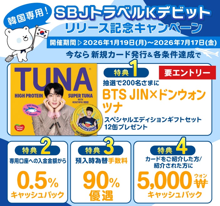 【韓国渡航にイチ押しのカードがSBJ銀行よりリリース】韓国での①デビットカード＋②新韓銀行ATMでの現金引き出し＋③交通系ICカードが一枚に！「SBJトラベルKデビット」リリース