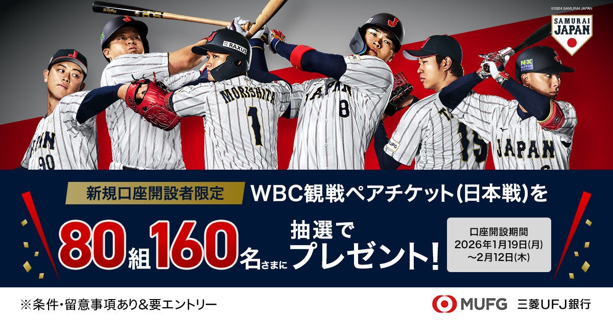 【三菱ＵＦＪ銀行】2026 WORLD BASEBALL CLASSIC™ の観戦ペアチケットが80組160名に当たるキャンペーンを1月19 日（月）から開始！