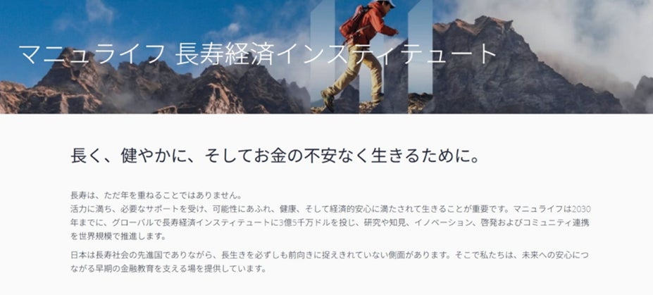 マニュライフ生命、グローバル発の「長寿経済インスティテュート」を日本で展開