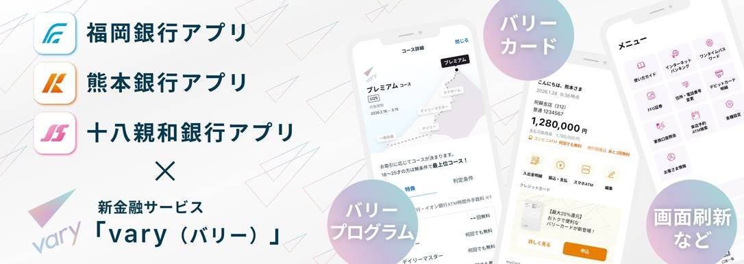 ＜ 福岡銀行アプリ・熊本銀行アプリ・十八親和銀行アプリ ＞varyサービス関連機能追加のお知らせ