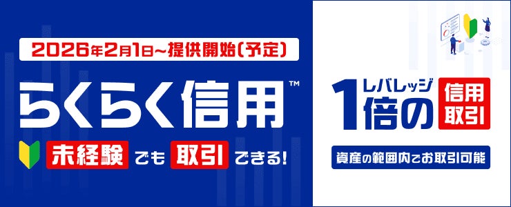 楽天証券、株式投資未経験でも始められる信用取引「らくらく信用™」の提供開始