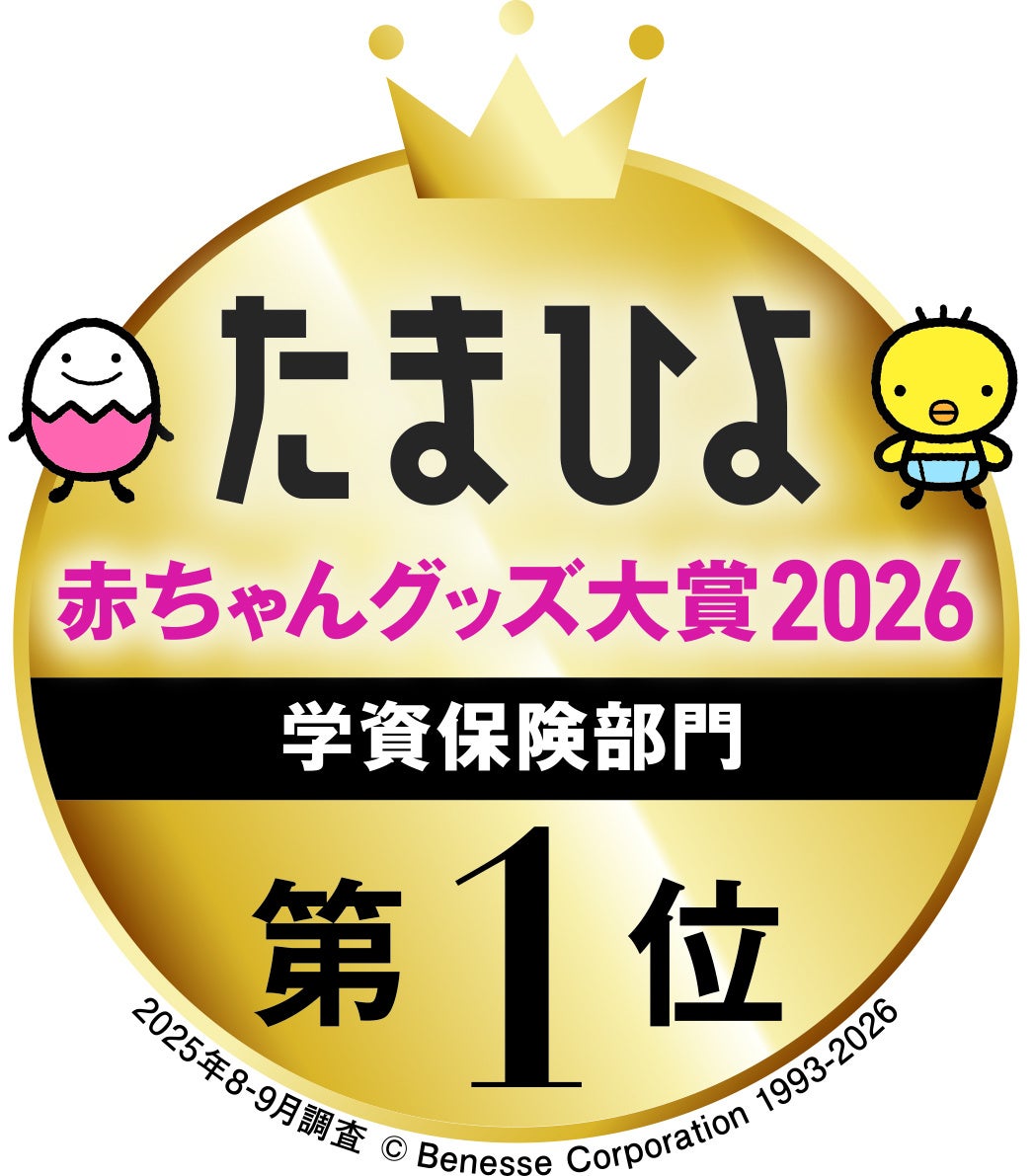ソニー生命の学資保険が「たまひよ 赤ちゃんグッズ大賞2026」で1位に選ばれました！