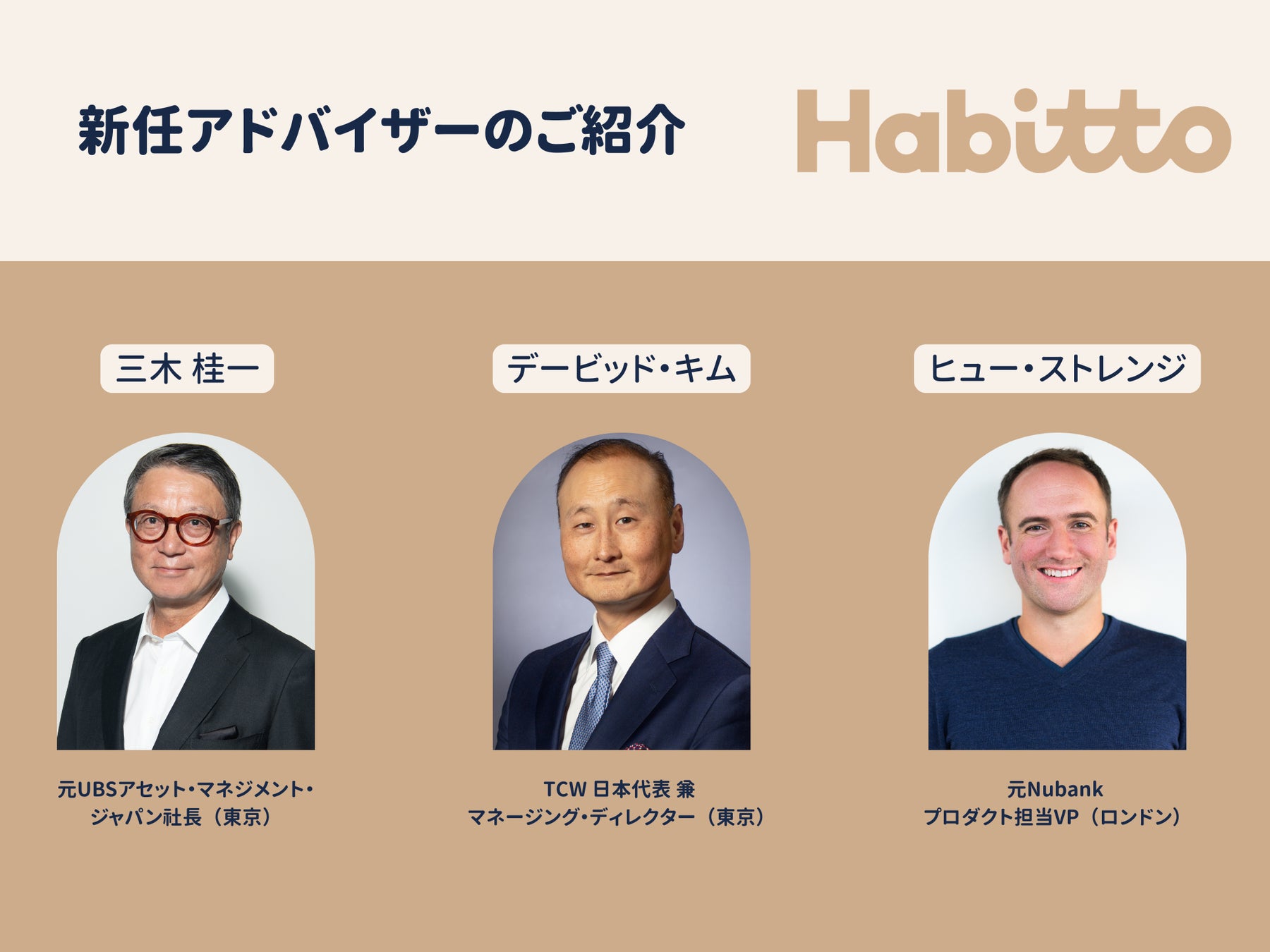 Habitto アドバイザリーボードを拡充 — 資産運用業界のベテラン、Nubank元プロダクト責任者を迎える
