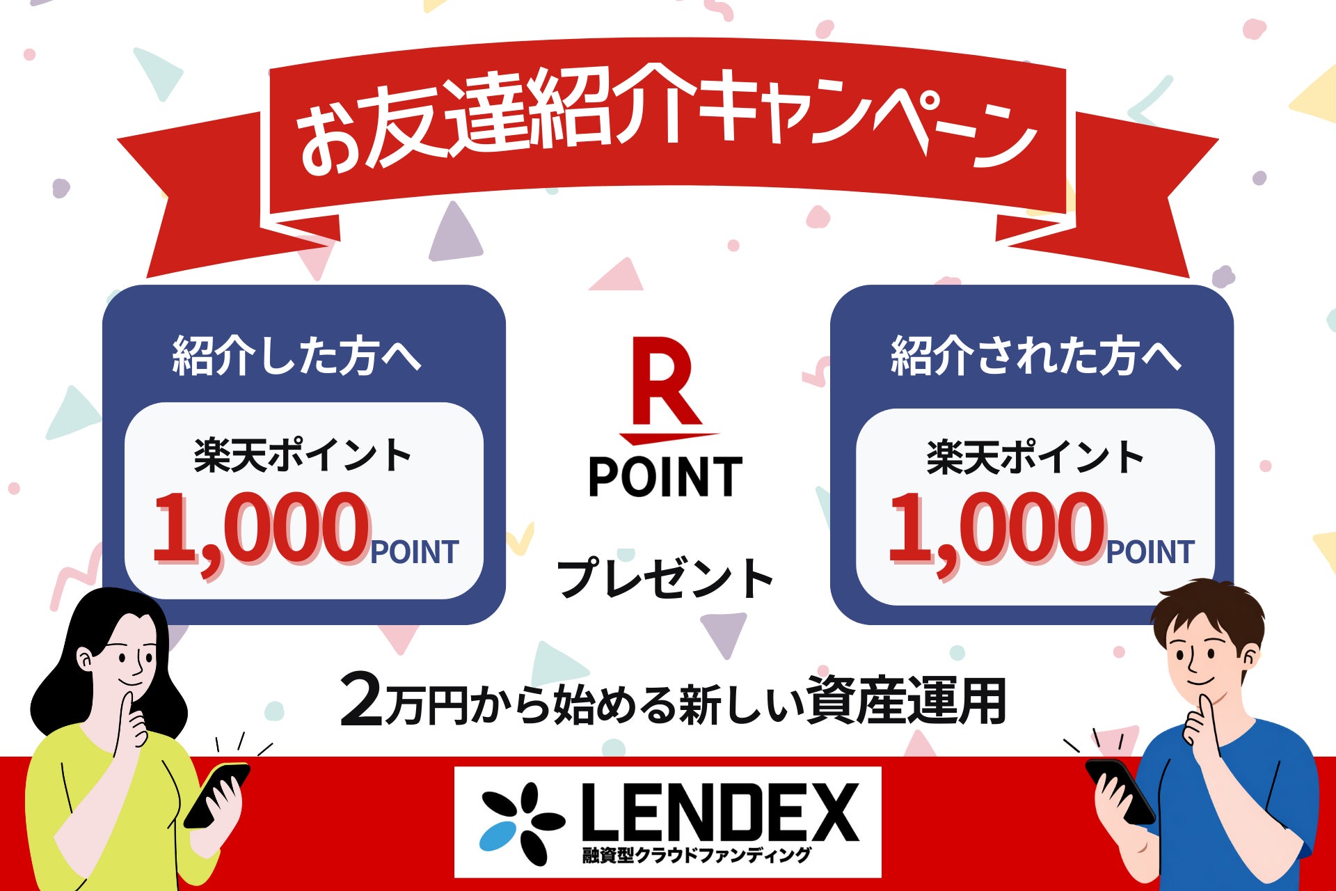 【LENDEX】楽天ポイントがもらえる！お友達紹介キャンペーン開催のお知らせ