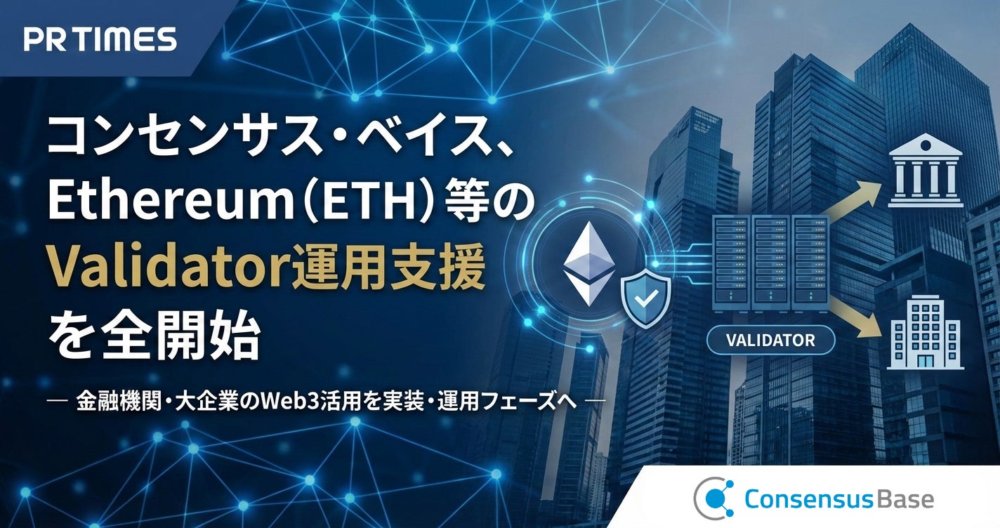 コンセンサス・ベイス、Ethereum（ETH）等のValidator運用支援を開始