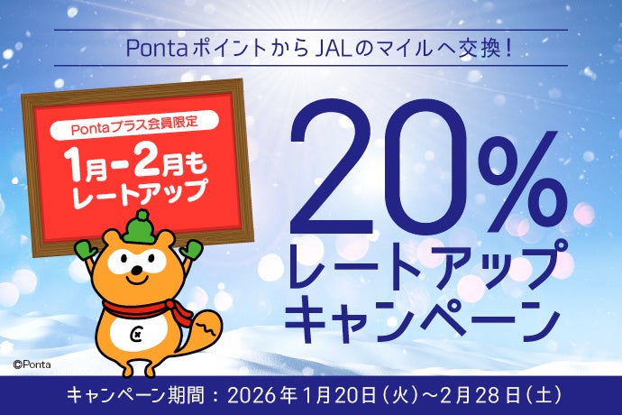 【ローソンPontaプラス】会員限定！「PontaポイントからJALのマイル交換レート20％アップキャンペーン」のお知らせ