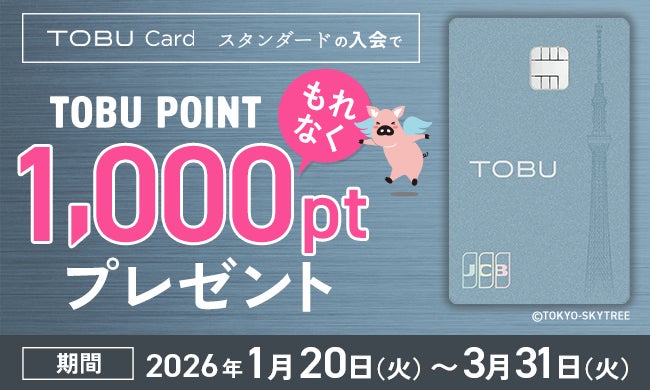 東武カード（スタンダード）入会で1,000ポイントをプレゼントいたします！