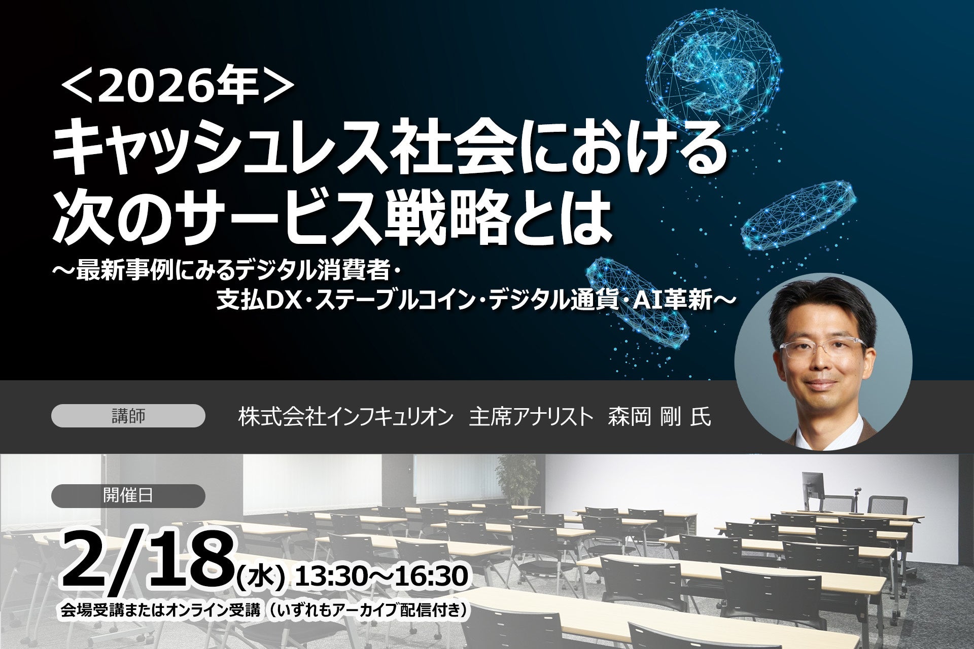 ＜2026年＞キャッシュレス社会における次のサービス戦略とは ❘ 2月18日開催セミナー