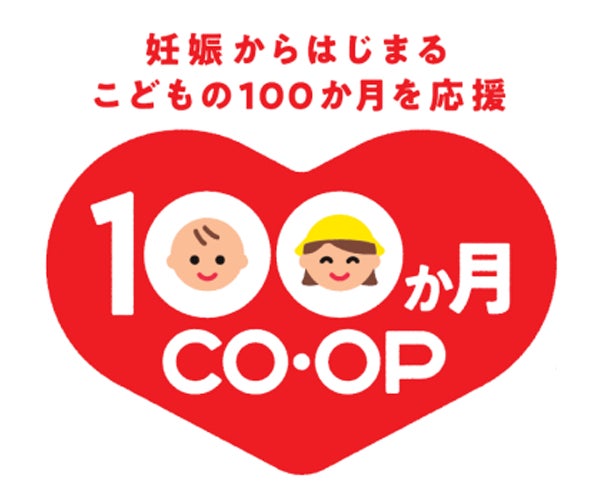 日本生協連とコープ共済連、子育て支援で初の合同施策「１００か月CO・OP」を2026年2月から始動
